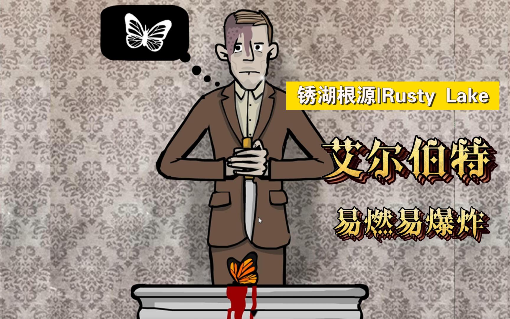 【锈湖根源|rusty lake】二伯个人剧情向"盼我疯魔,还盼我孑孓不独活"