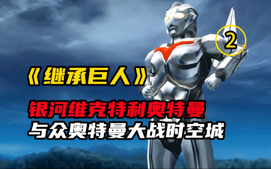 《继承巨人》2,银河维克特利奥特曼与众奥特曼大战时空城 #今日头条