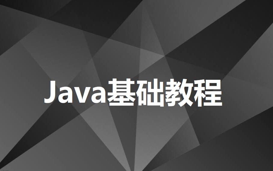 黑马程序员2019JAVA基础哔哩哔哩bilibili