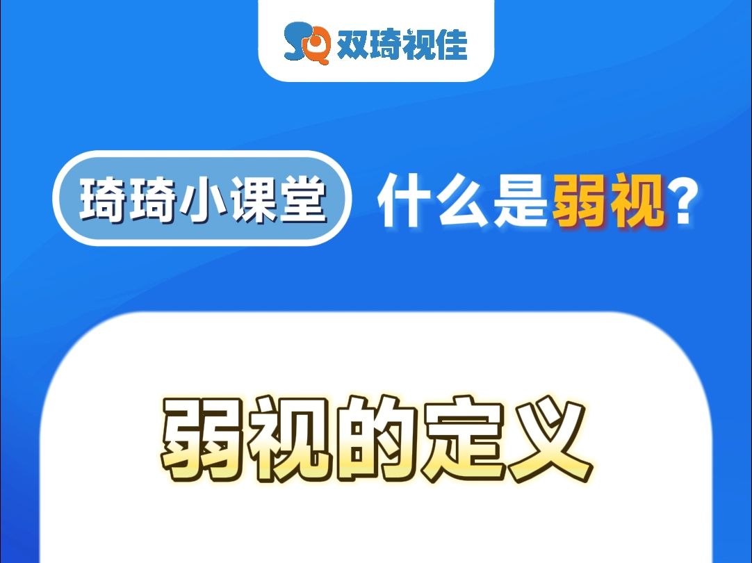 琦琦小课堂(一)弱视是什么?哔哩哔哩bilibili