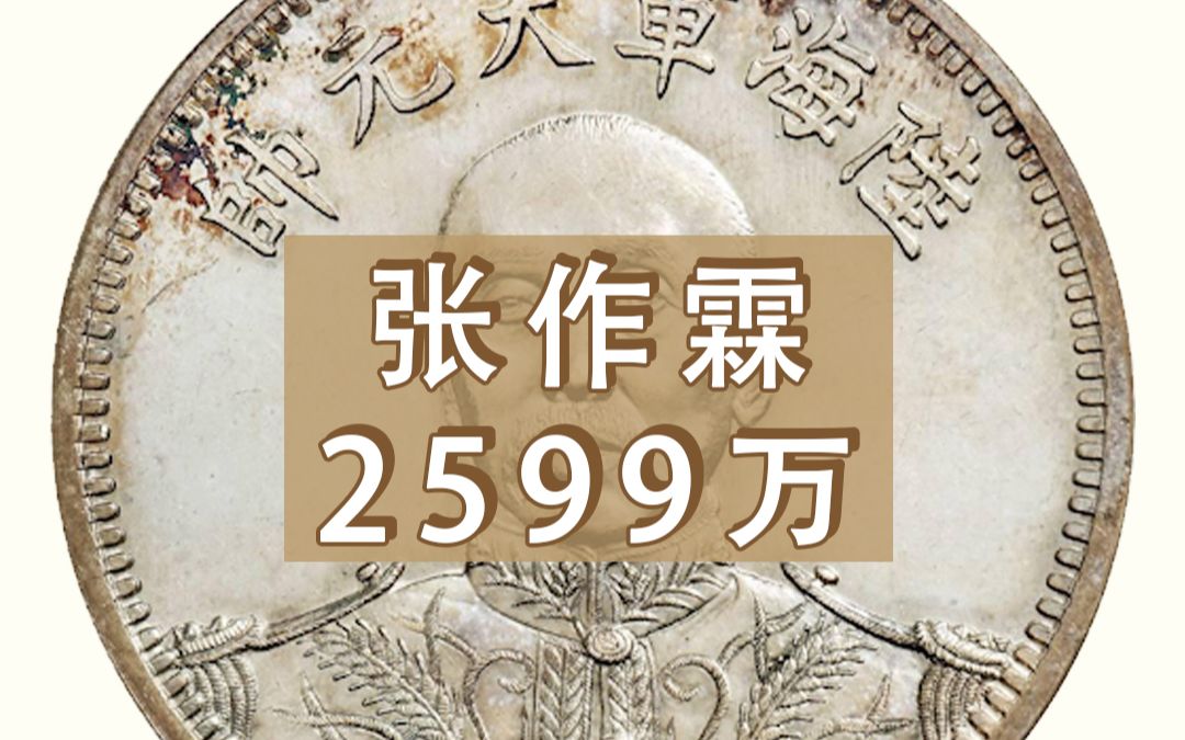 诚轩2021秋拍 张作霖样币2599万成交!哔哩哔哩bilibili