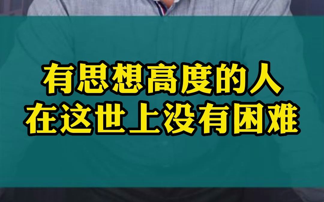 有思想高度的人在这世上没有困难!哔哩哔哩bilibili