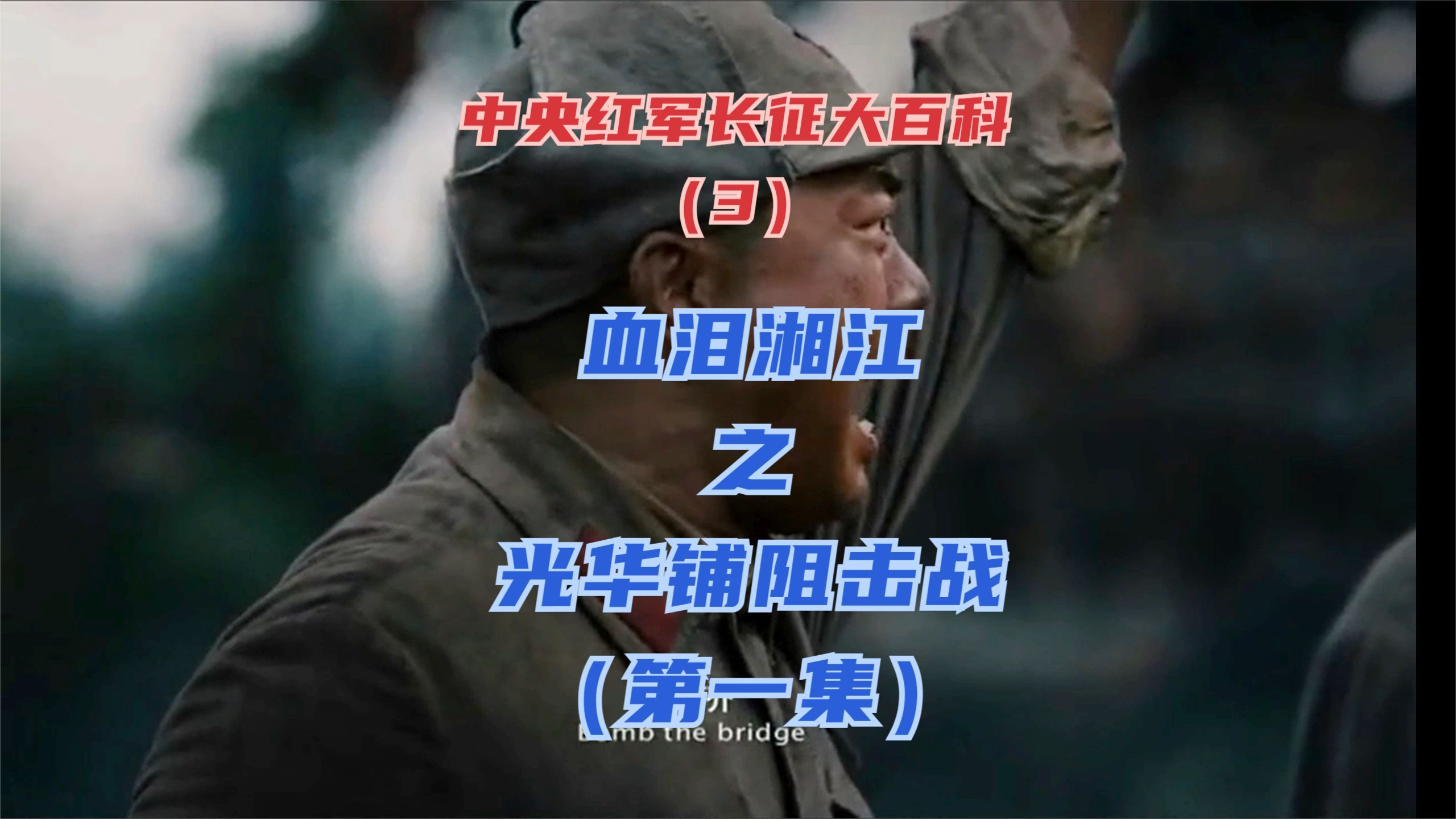 重走红军长征路大百科(3)血泪湘江之光华铺阻击战·第一集