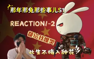 Download Video: 【男生第一次看S1Reaction1－2】生于华夏 何其有幸 山河犹在 日月同泣 向逝者默哀 向英雄先烈致敬 勿忘国耻 振兴中华！