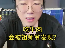 吃牛肉会被祖师爷发现？