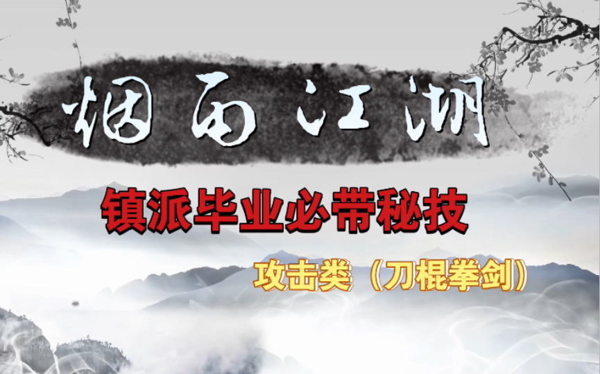 [图]【烟雨江湖】一个视频就够了，必拿秘技（攻略）。浅析镇派毕业依旧能战的江湖秘技。《输出类》