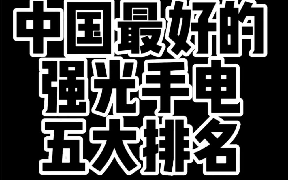 中国最好的强光手电五大排名#手电筒 #户外照明 #黑科技#国货之光#支持国货哔哩哔哩bilibili