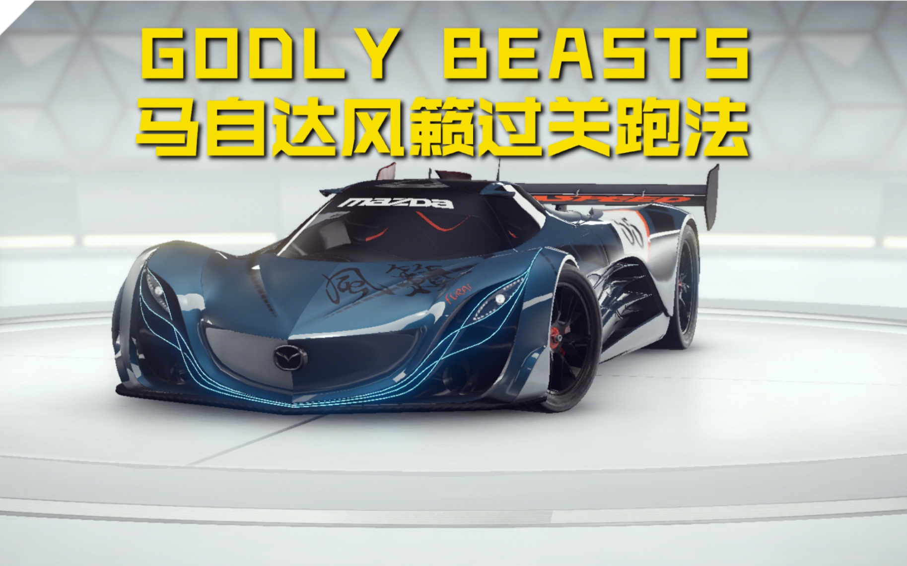 【狂野飙车9】godly beasts:rpm feuerrm 风籁挑战 极限过关流程!