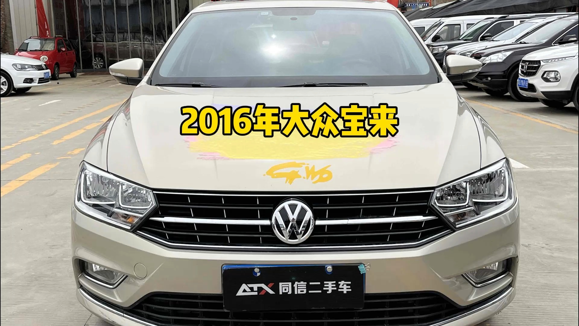 新到店2016年大众宝来颜值高,空间大,配置丰富,价格便宜