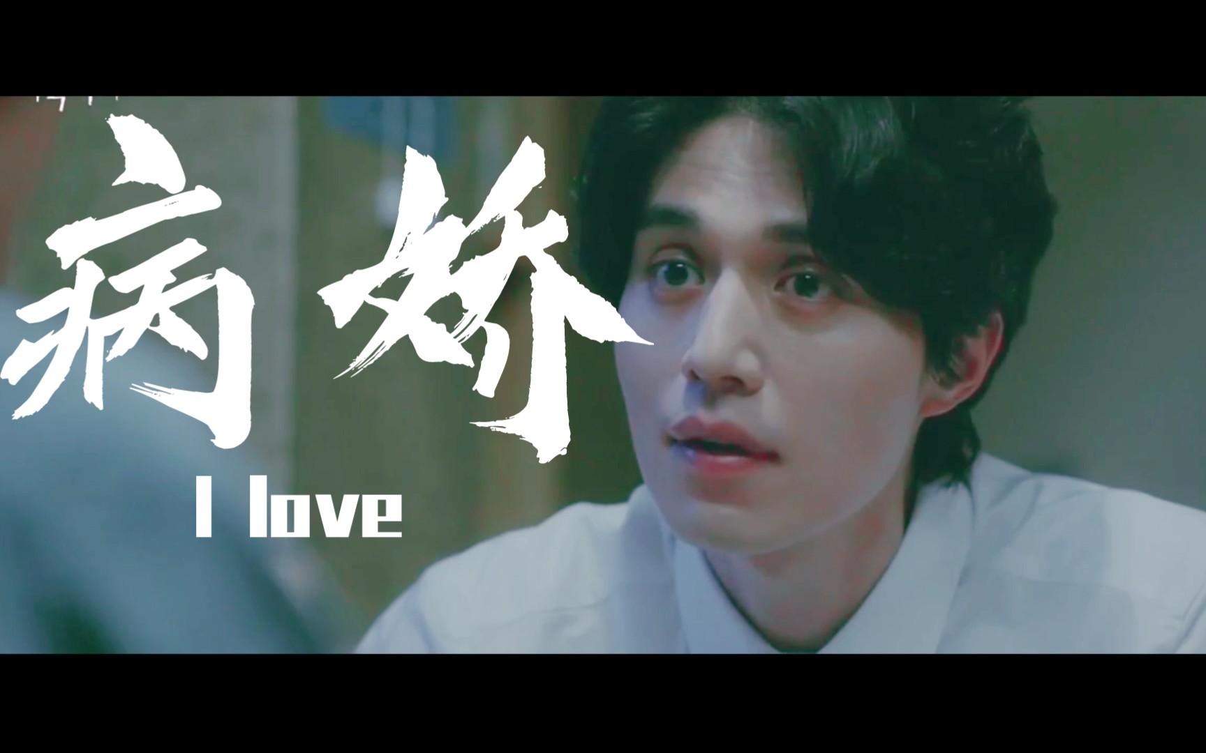 【徐文祖】《他人即地狱》徐医生混剪