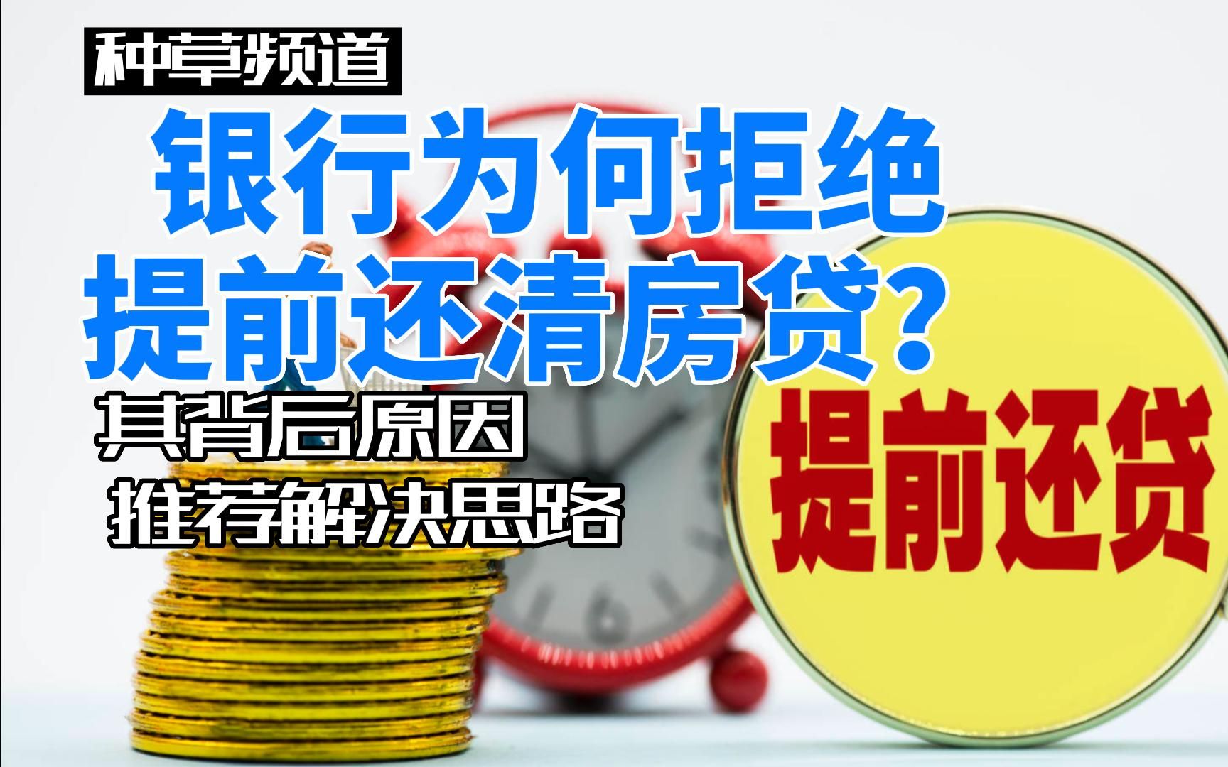 银行为何拒绝提前还清房贷?带你了解其背后原因及解决思路哔哩哔哩bilibili