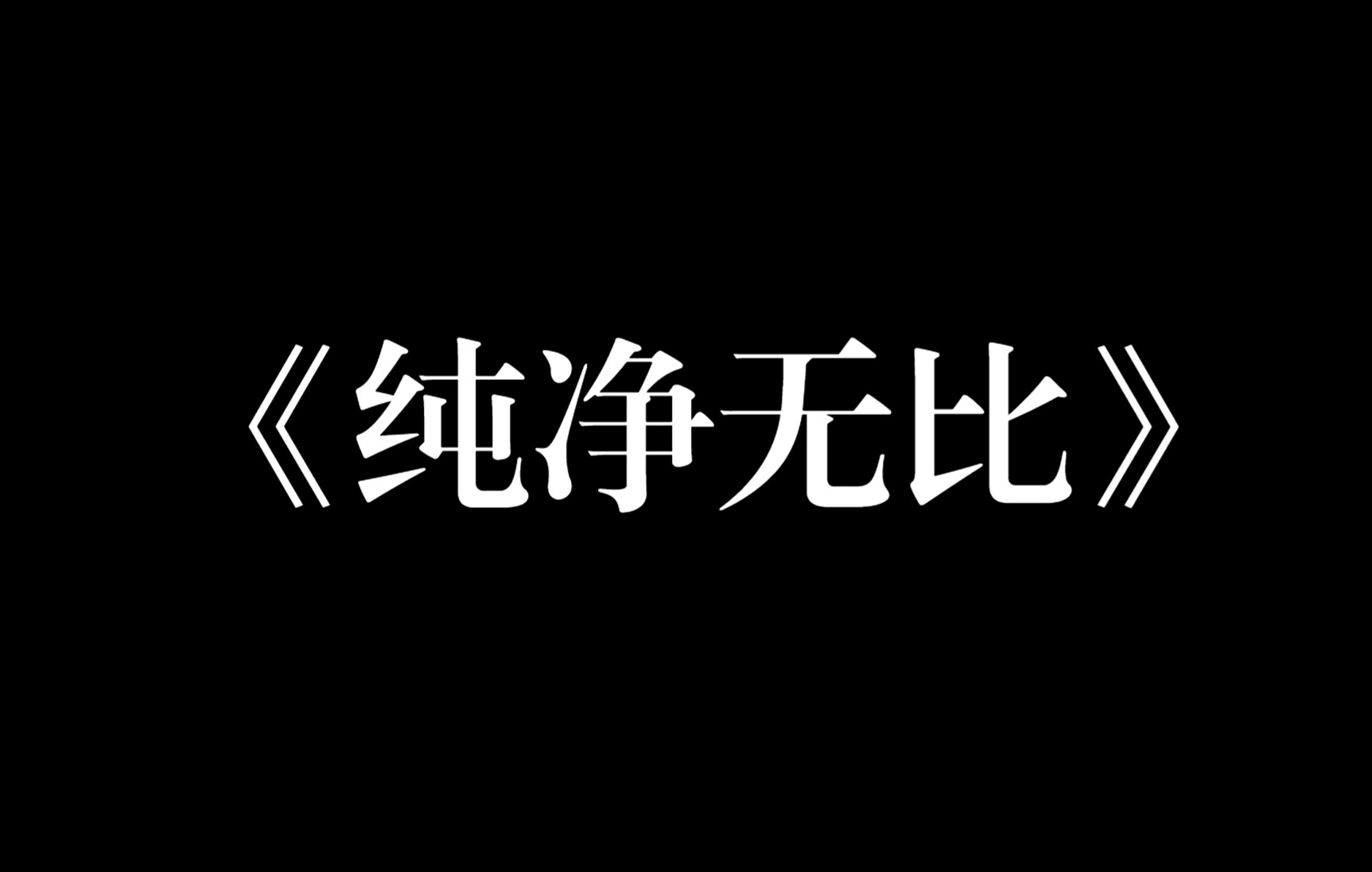 [图]【翻唱】毛不易《纯净无比》