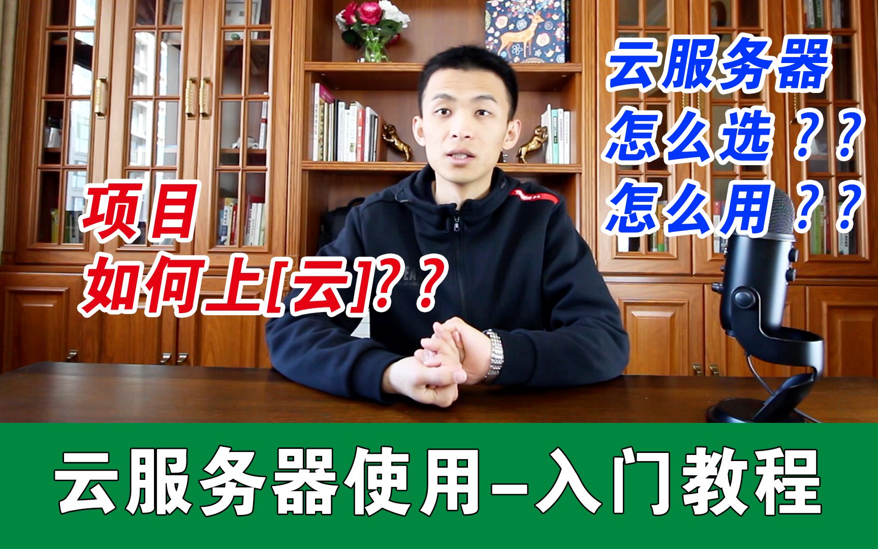 【云服务器】手把手教你如何玩转云服务器,云服务器使用入门,项目如何上”云”?