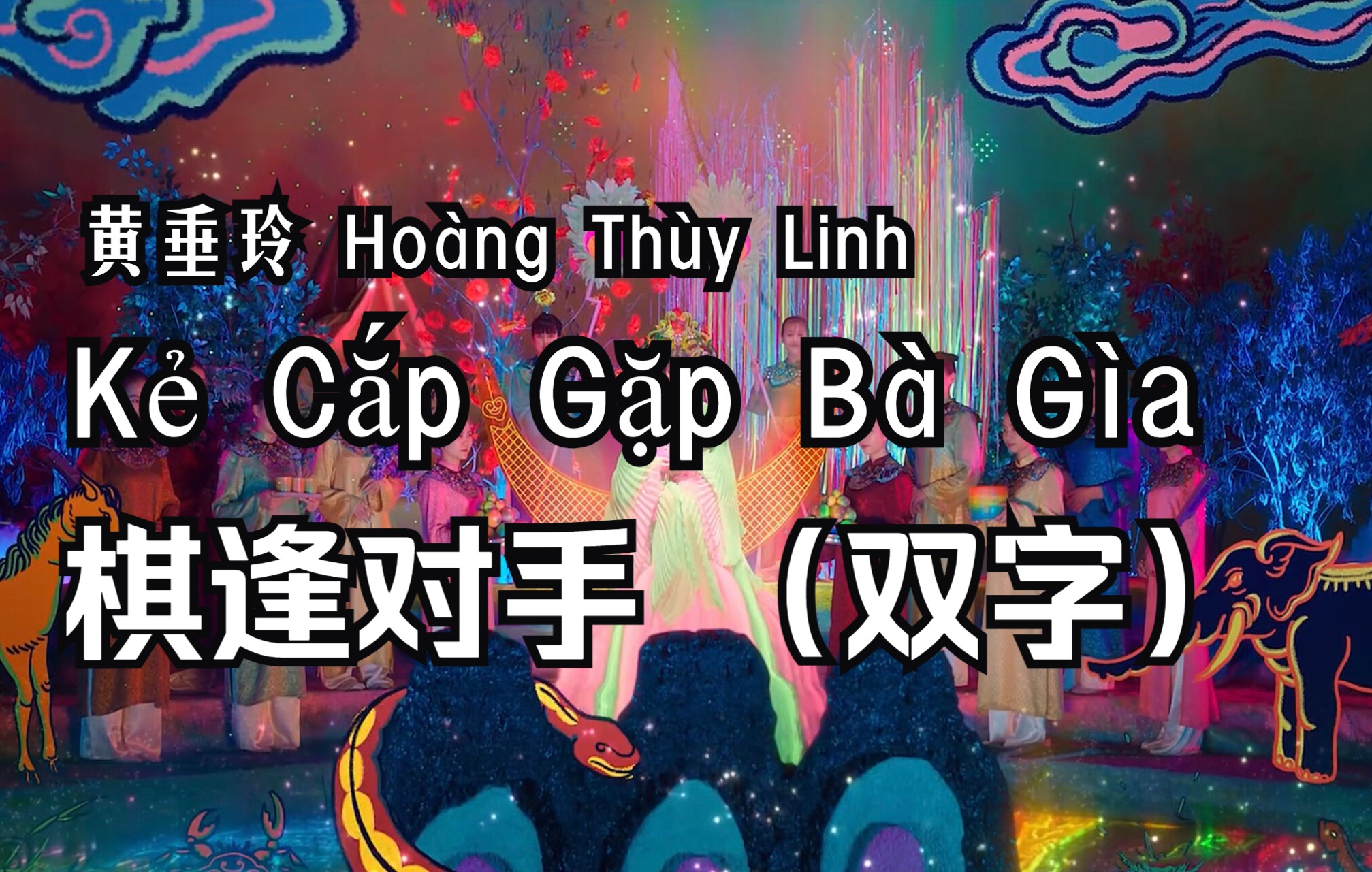 [图]【中越双字】Kẻ Cắp Gặp Bà Già 《棋逢对手》- 黄垂玲 Hoàng Thùy Linh