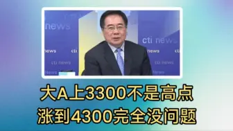 Download Video: 蔡正元:大A上3300不是高点，涨到4300完全没问题。美国大公司做空中国栽了大跟头，惨赔几百亿活该。