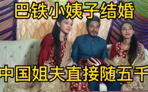 Download Video: 巴铁小姨子结婚，中国姐夫随礼五千，巴铁老婆家亲戚都很惊讶