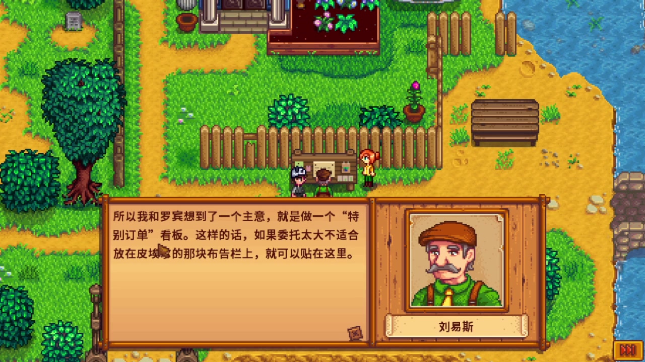 【星露谷物语】公告牌剧情