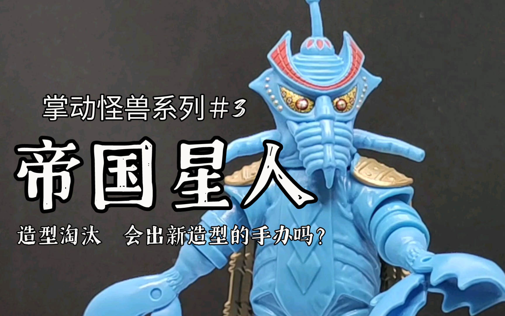 「吴莱测评」掌动奥特曼怪兽系列#3 早期造型帝国星人_哔哩哔哩