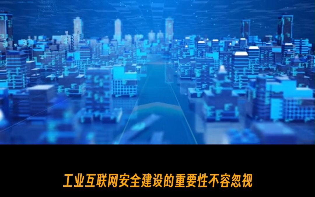 【职业发展】数字经济时代下,工业互联网安全建设刻不容缓-20231119