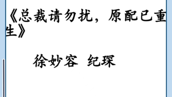 [图]《总裁请勿扰，原配已重生》徐妙容纪琛全文阅读