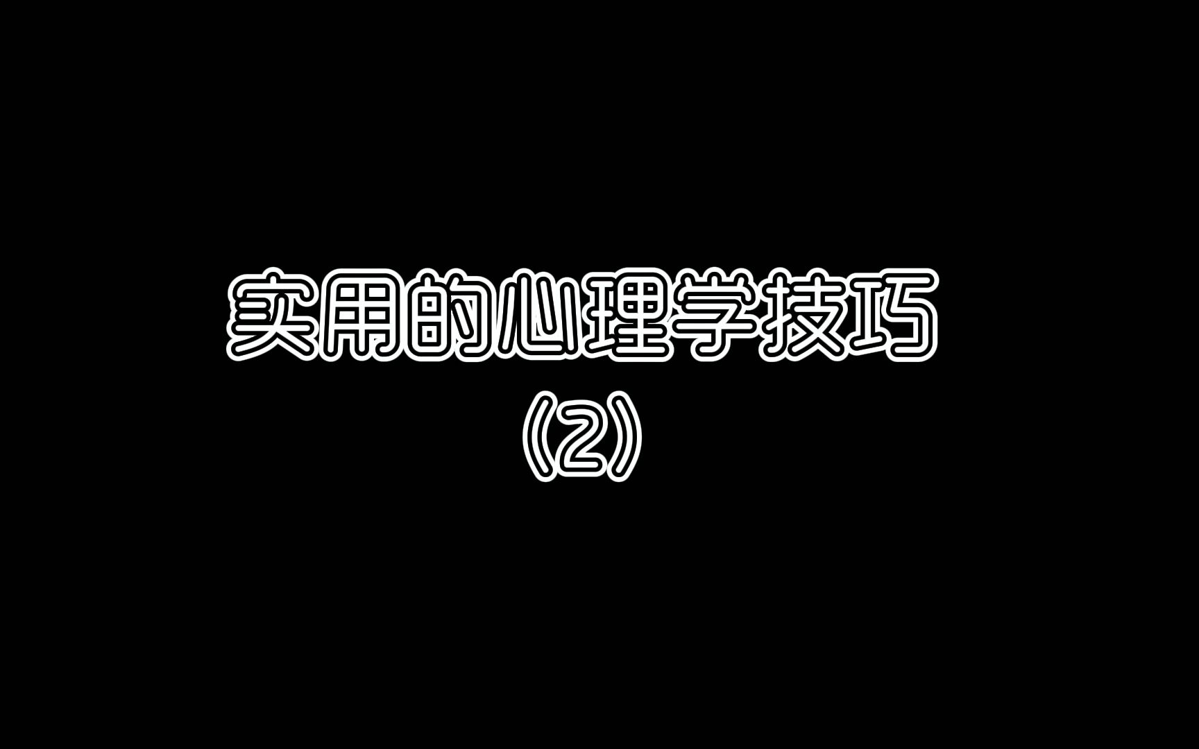 [图]实用的心理学技巧—如何有效克服拖延行为