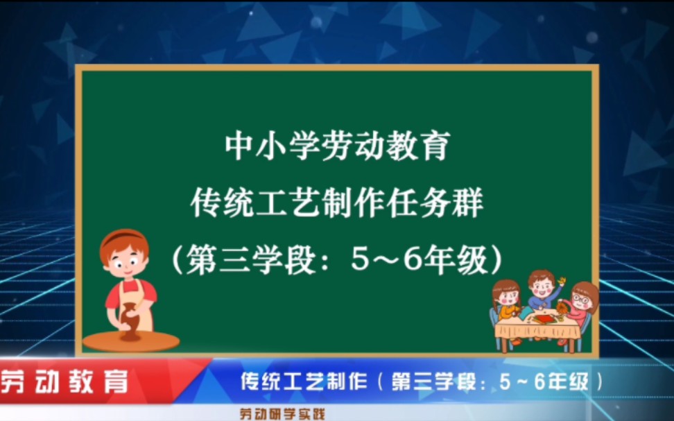 [图]中小学劳动教育任务群——传统工艺制作（第三学段：5～6年级）