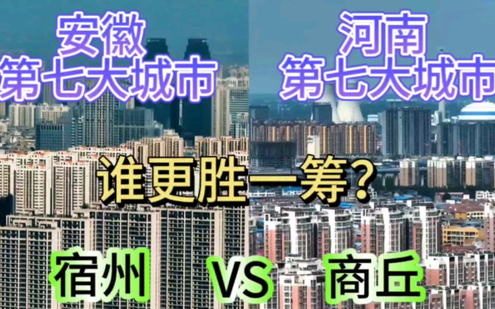 安徽第七大城市宿州与河南第七大城市商丘,谁更胜一筹呢?哔哩哔哩bilibili