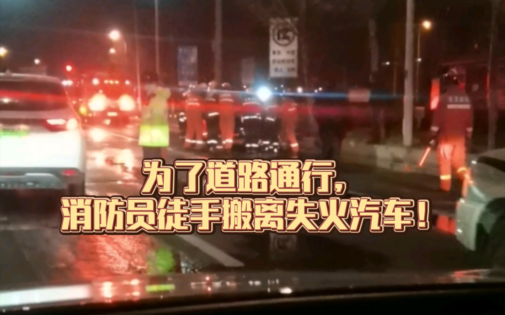 [图]为了道路通行，消防员徒手搬离失火汽车！