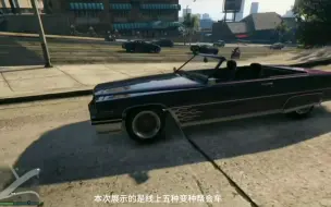 Download Video: 【GTAOL】稀有载具变种帮会车获取方法