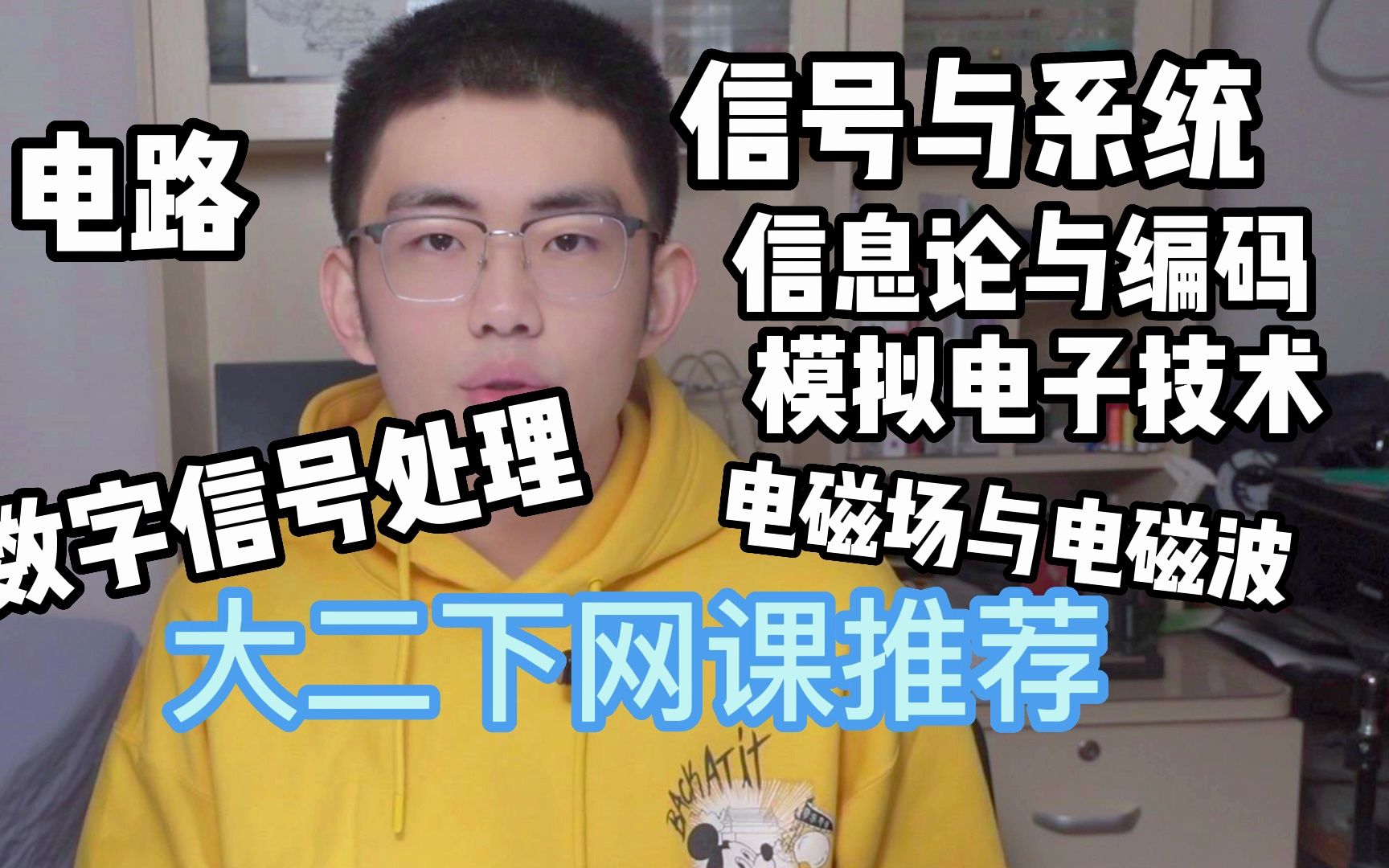 【大学网课推荐】模电|信息论|信号与系统|电磁场|数字信号处理|电路哔哩哔哩bilibili