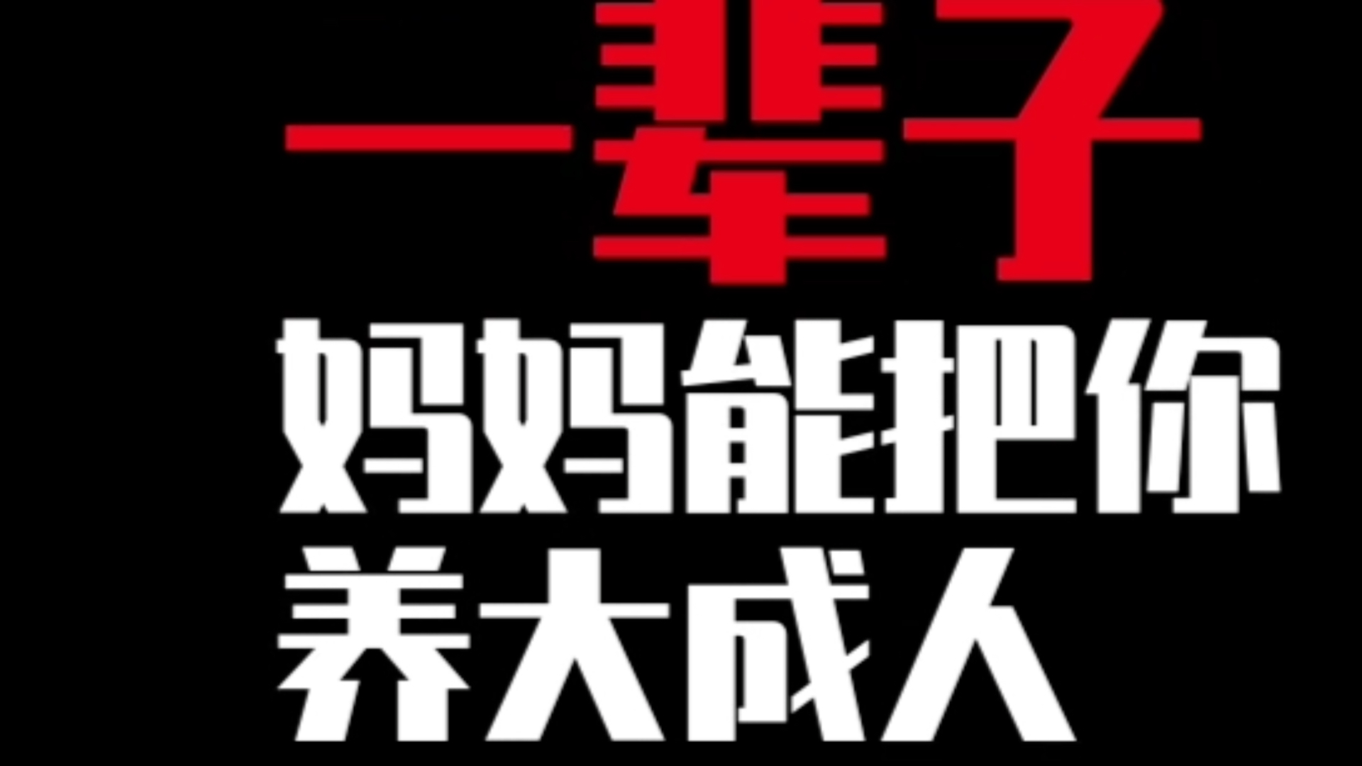 [图]#情感共鸣 亲人只有一次缘分，谢谢我们可以成为一家人！#家庭教育 #父母课堂