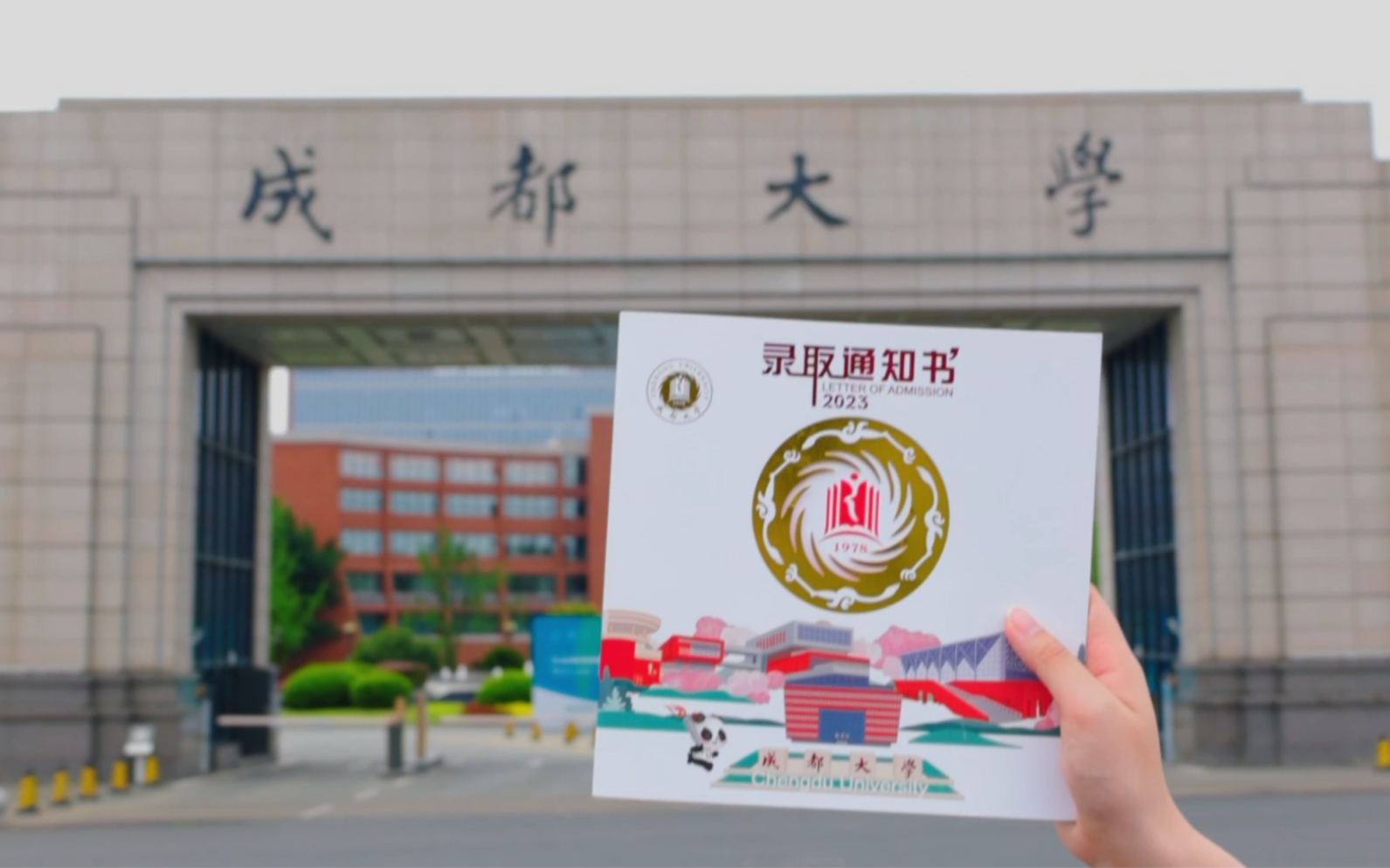 [图]成都大学2023年录取通知书来咯～