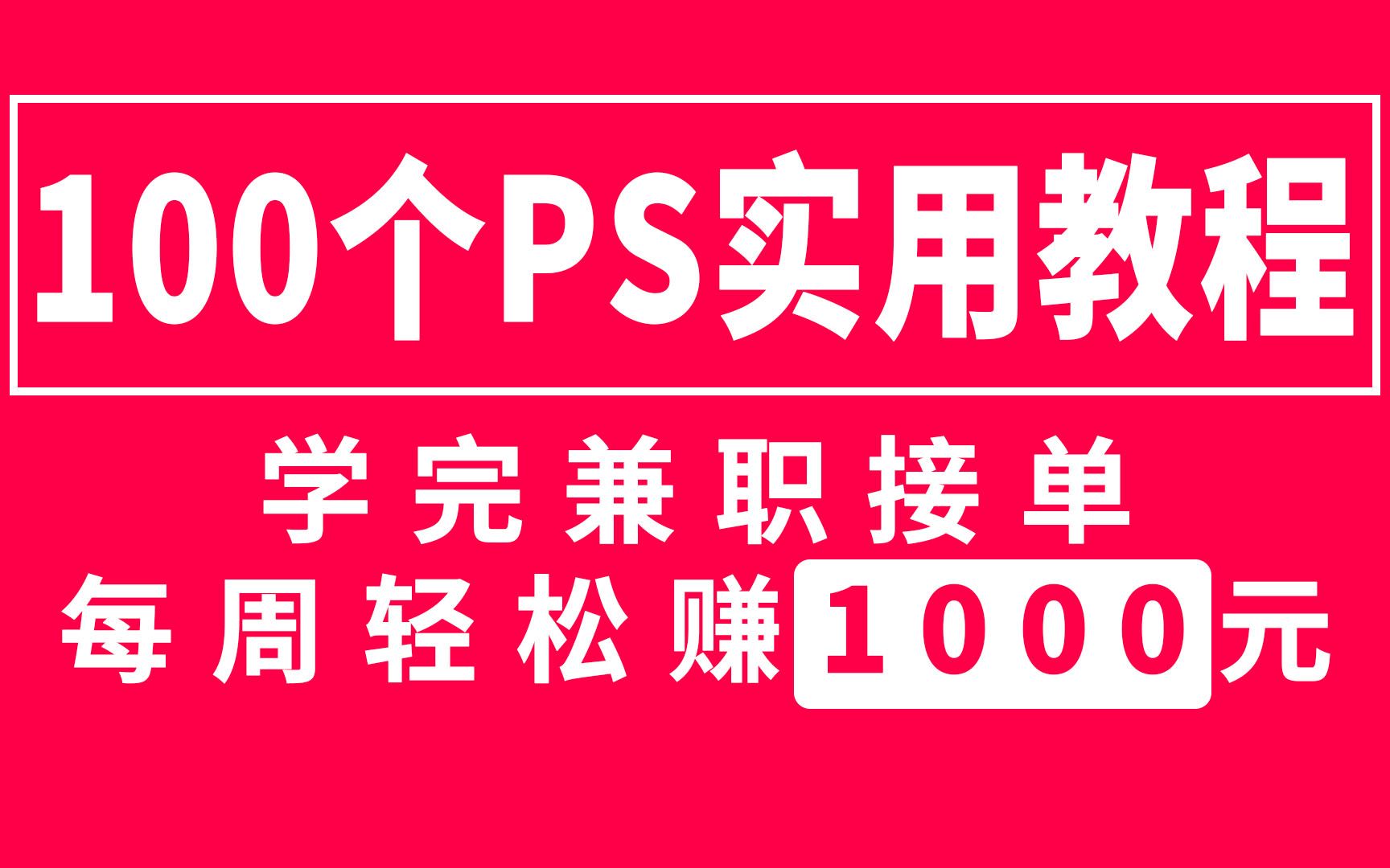 平面设计100PS个实用可接单赚钱的教程,简单易学,学完兼职接单,每周收入1000元哔哩哔哩bilibili