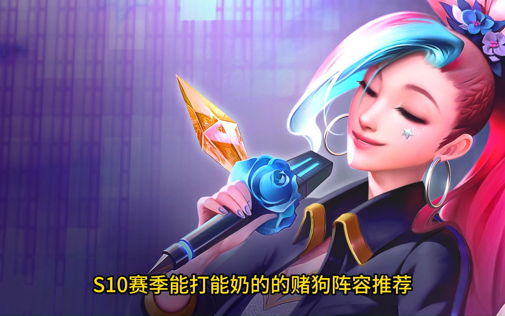 金铲铲s10:新赛季上分赌狗阵容推荐,7法萨勒芬妮