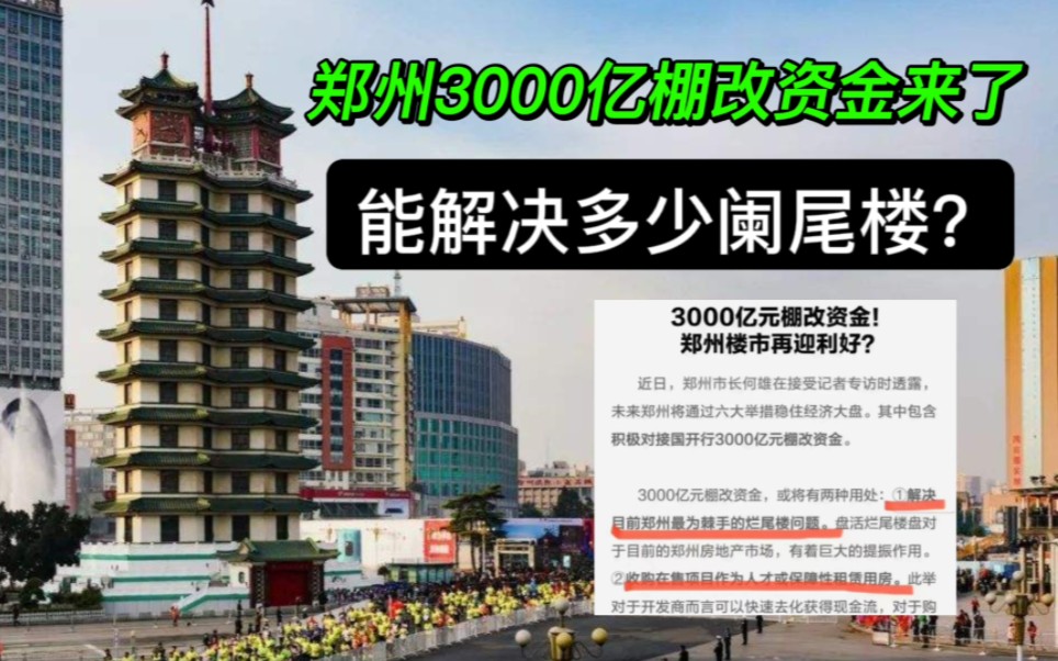 郑州3000亿棚改资金来了,能解决多少烂尾楼?哔哩哔哩bilibili