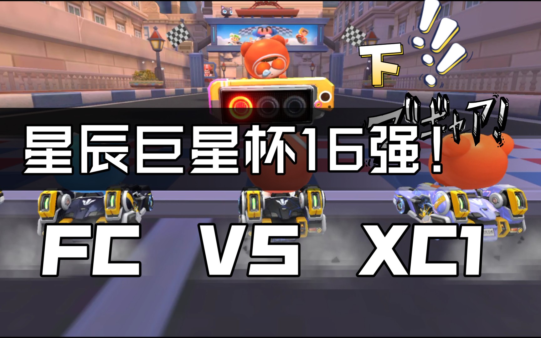 [图]跑跑卡丁车：星辰巨星杯16强！FC VS XC1（下）