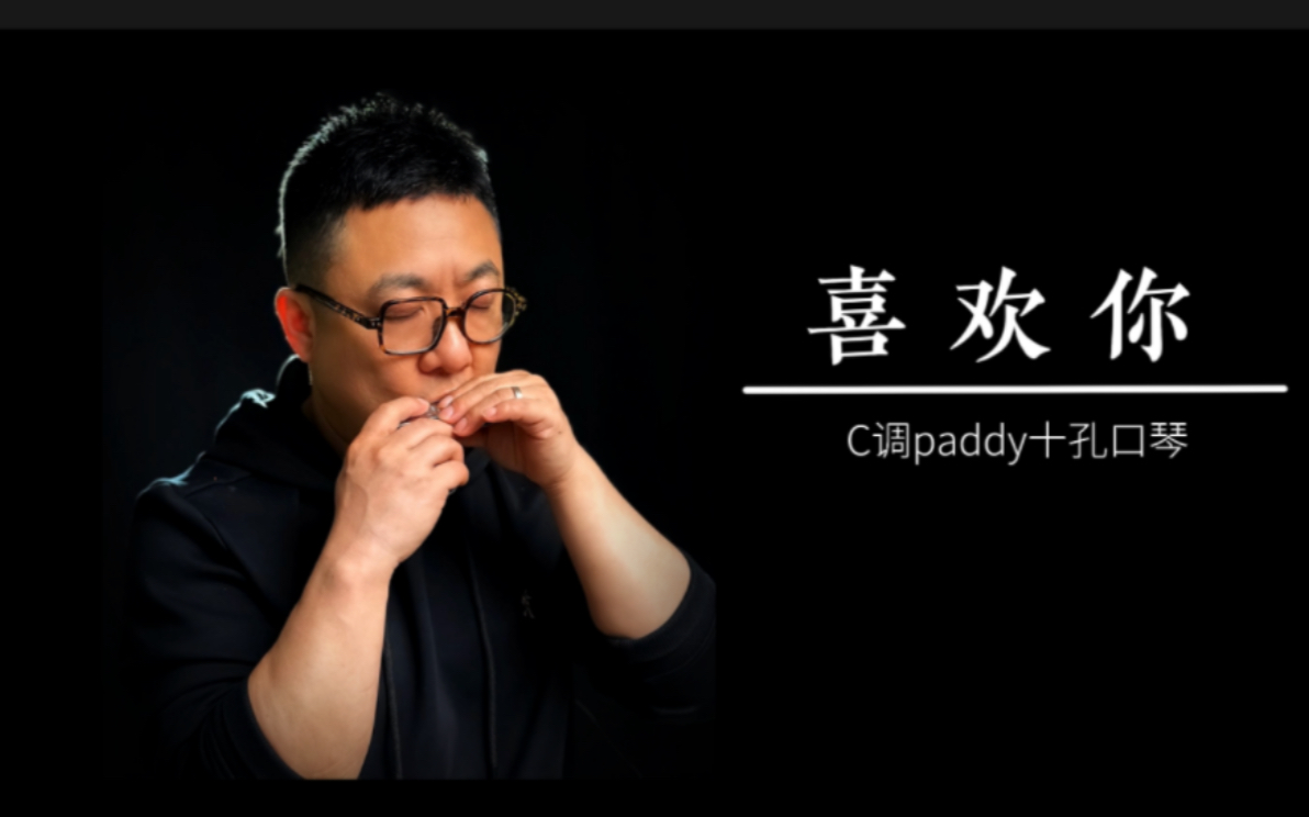 [图]C调十孔口琴版《喜欢你》，经典嗯歌曲永不过时，黑凤梨你可听过，配动态口琴谱