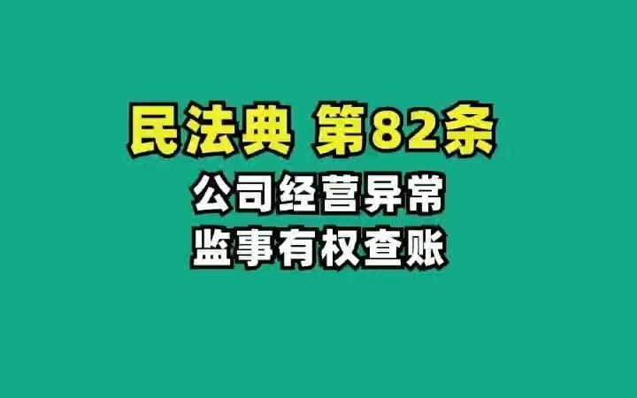 民法典82.公司经营异常,监事有权查账哔哩哔哩bilibili