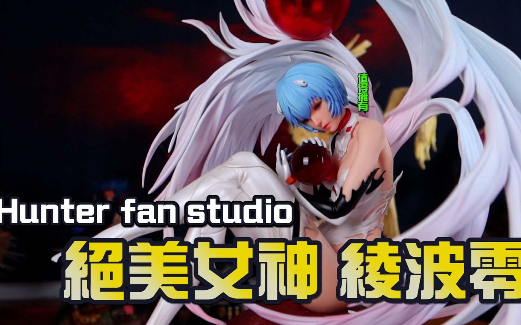 【GK测评】EVA女神 绫波零 Hunter Fan Studio 没啥好挑剔 就是有点贵哔哩哔哩bilibili