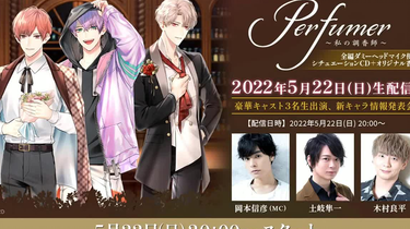 岡本信彦、木村良平、土岐隼一出演！「Perfumer ～私の調香師～新