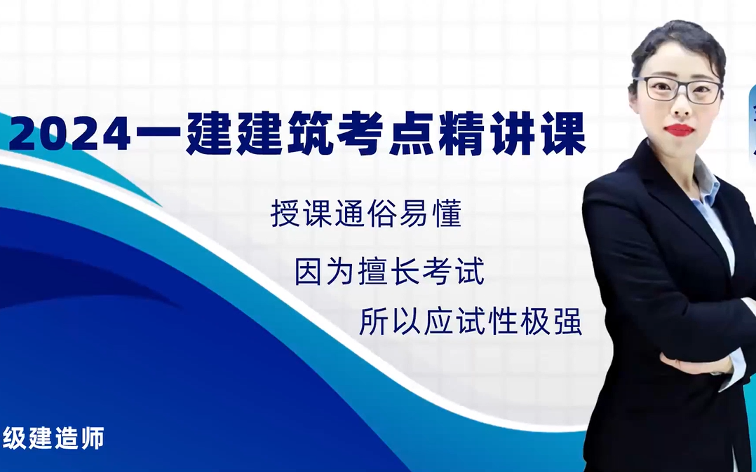 [图]【新教材】2024年一级建造师建筑金月考试备考-2024一建建筑金月精讲班+强化班+习题班