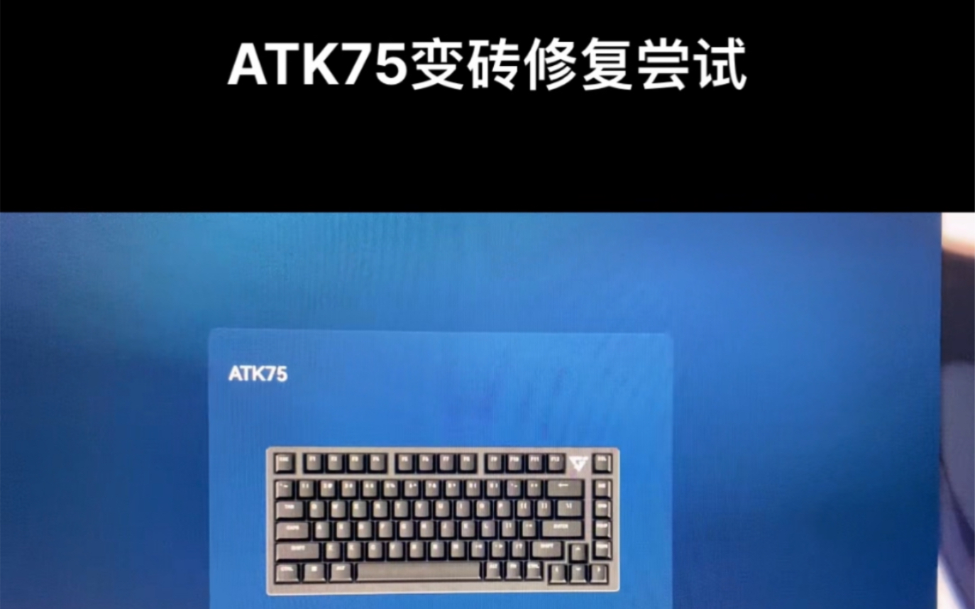 [图]Atk75变砖 没反应 白框 如何自己尝试修复 能不能修复的内容就在这里了