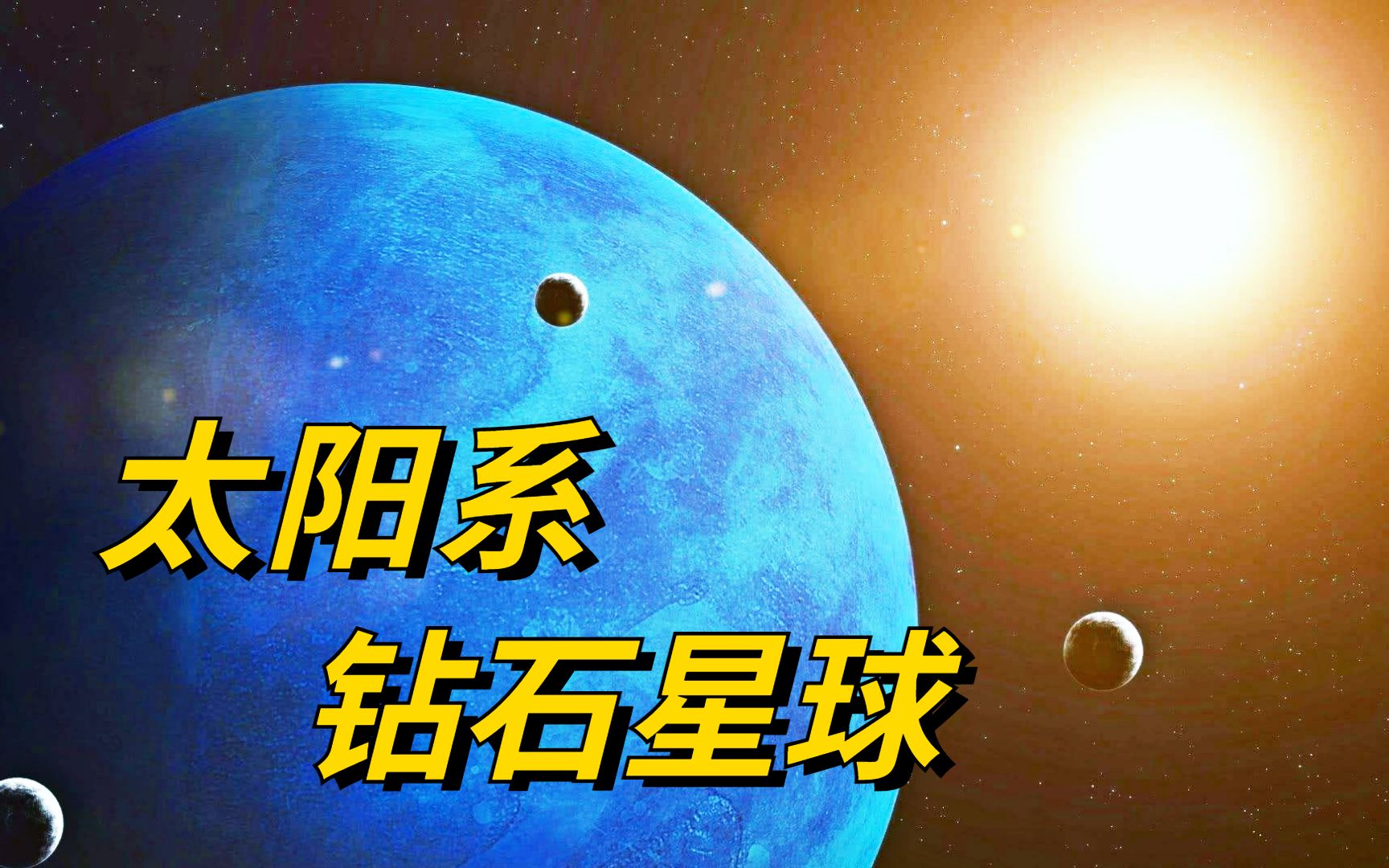 [图]太阳系里的“钻石星球”，却布满了超音速风暴，一天只有16小时