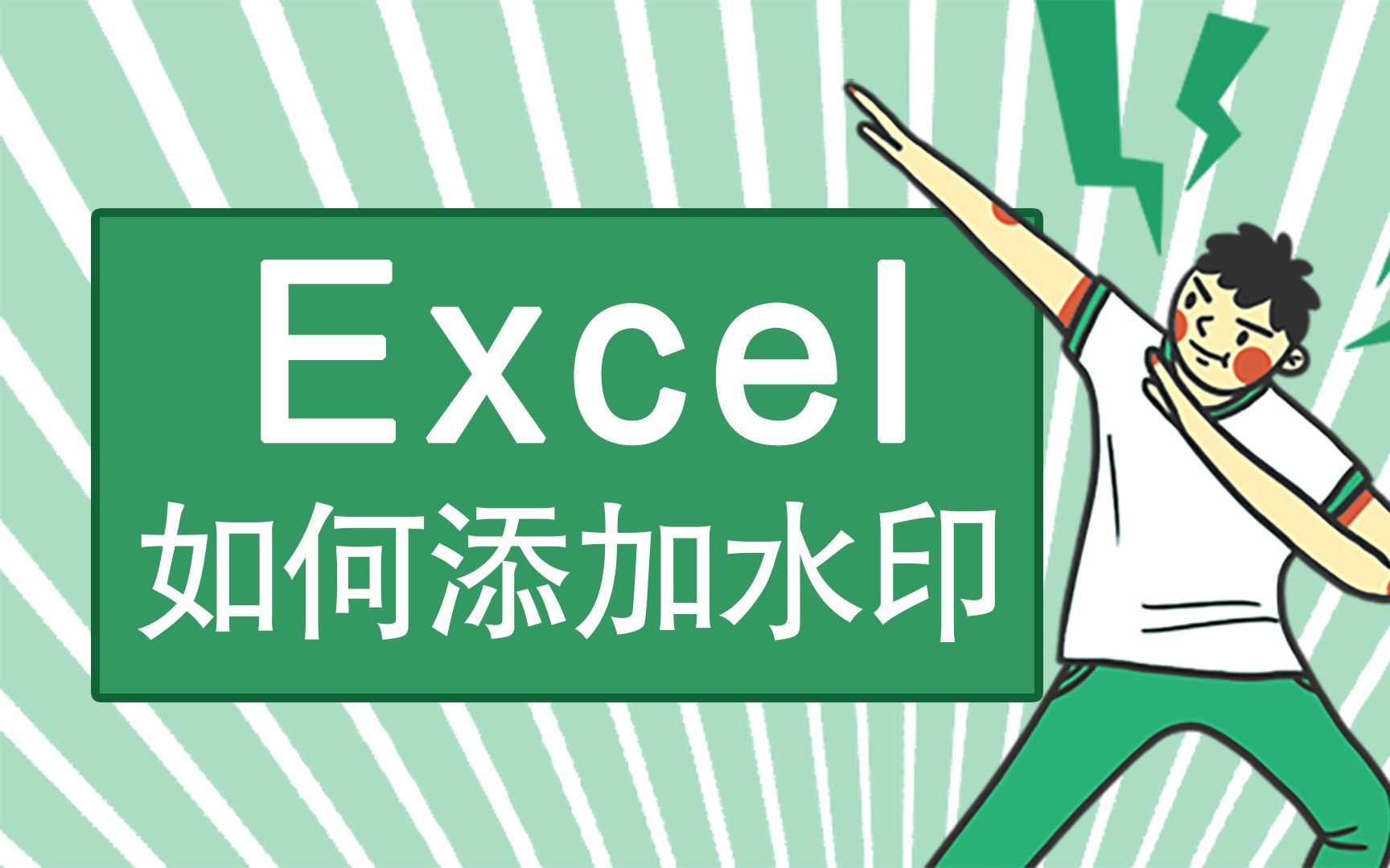 【Excel教程】怎么给表格加水印,这个技巧连会计都不知道……哔哩哔哩bilibili