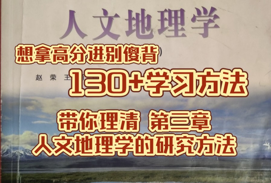 [图]《人文地理学》赵荣第二版  第三章人文地理学的研究方法