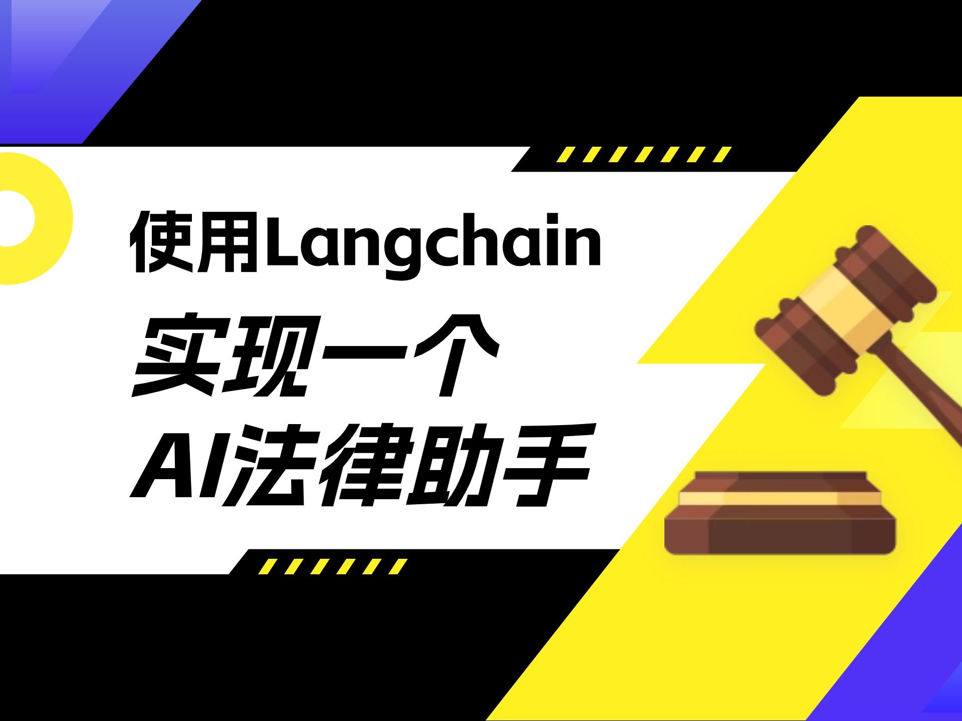 10 分钟,使用 Langchain实现一个AI法律助手哔哩哔哩bilibili