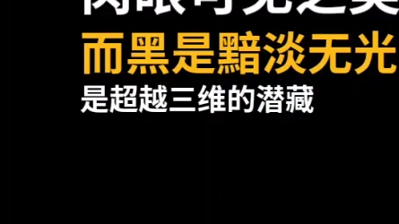 解读老子“知白守黑”的含义,考验你的悟性,摘自我的《道德经》开密讲读书稿#国学 #道德经 #传统文化哔哩哔哩bilibili