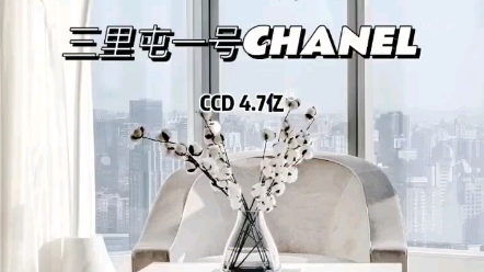 三里屯一号香奈儿,Chanel女孩们回家了!|三里屯一号 x Chanel1300平顶层复式,全北京仅①套哔哩哔哩bilibili