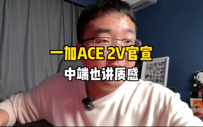 一加Ace 2V 官宣!取消屏幕支架剩下的用来做了这个! #一加ACE2v #手机哔哩哔哩bilibili