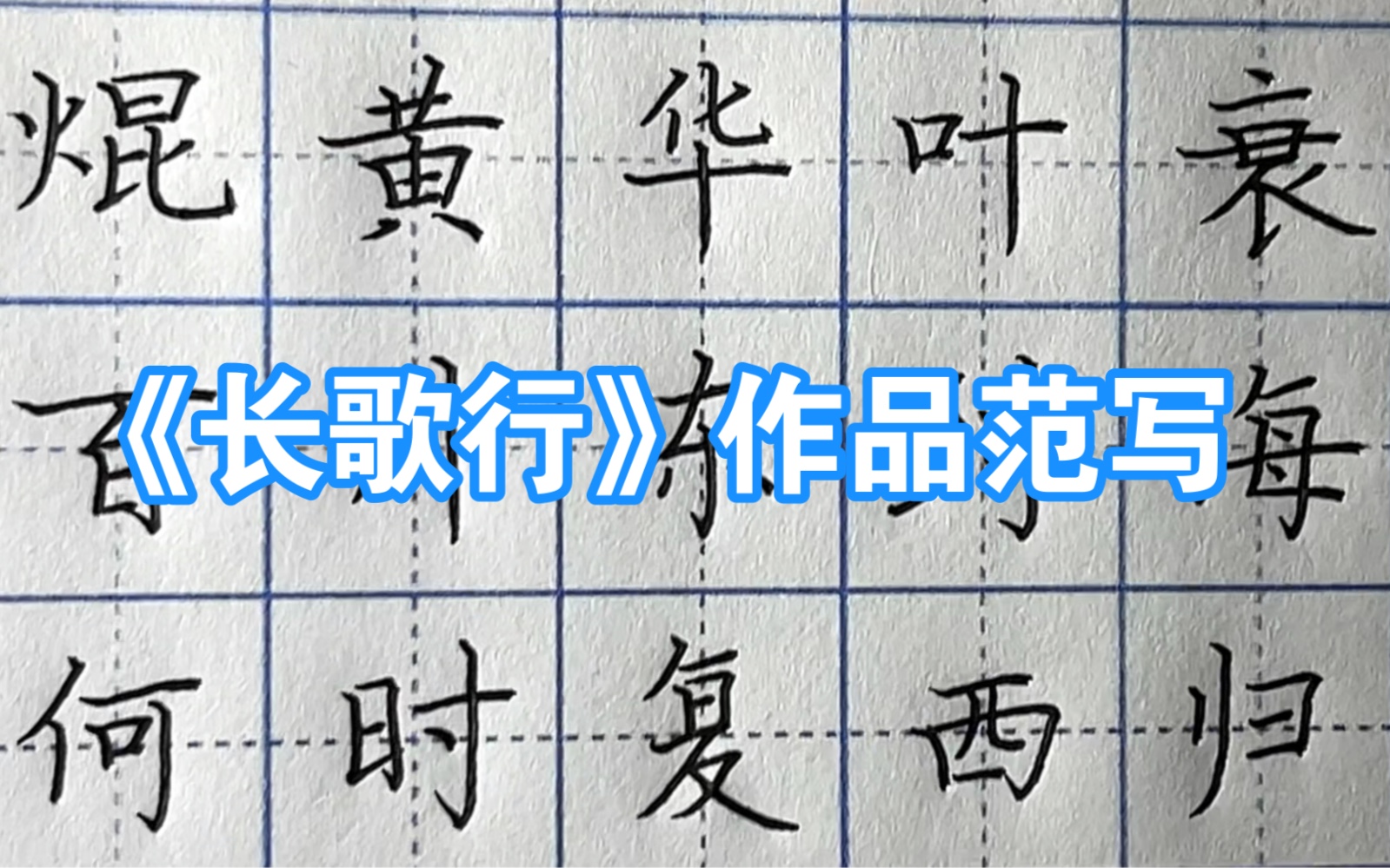 长歌行米字格图片